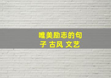 唯美励志的句子 古风 文艺